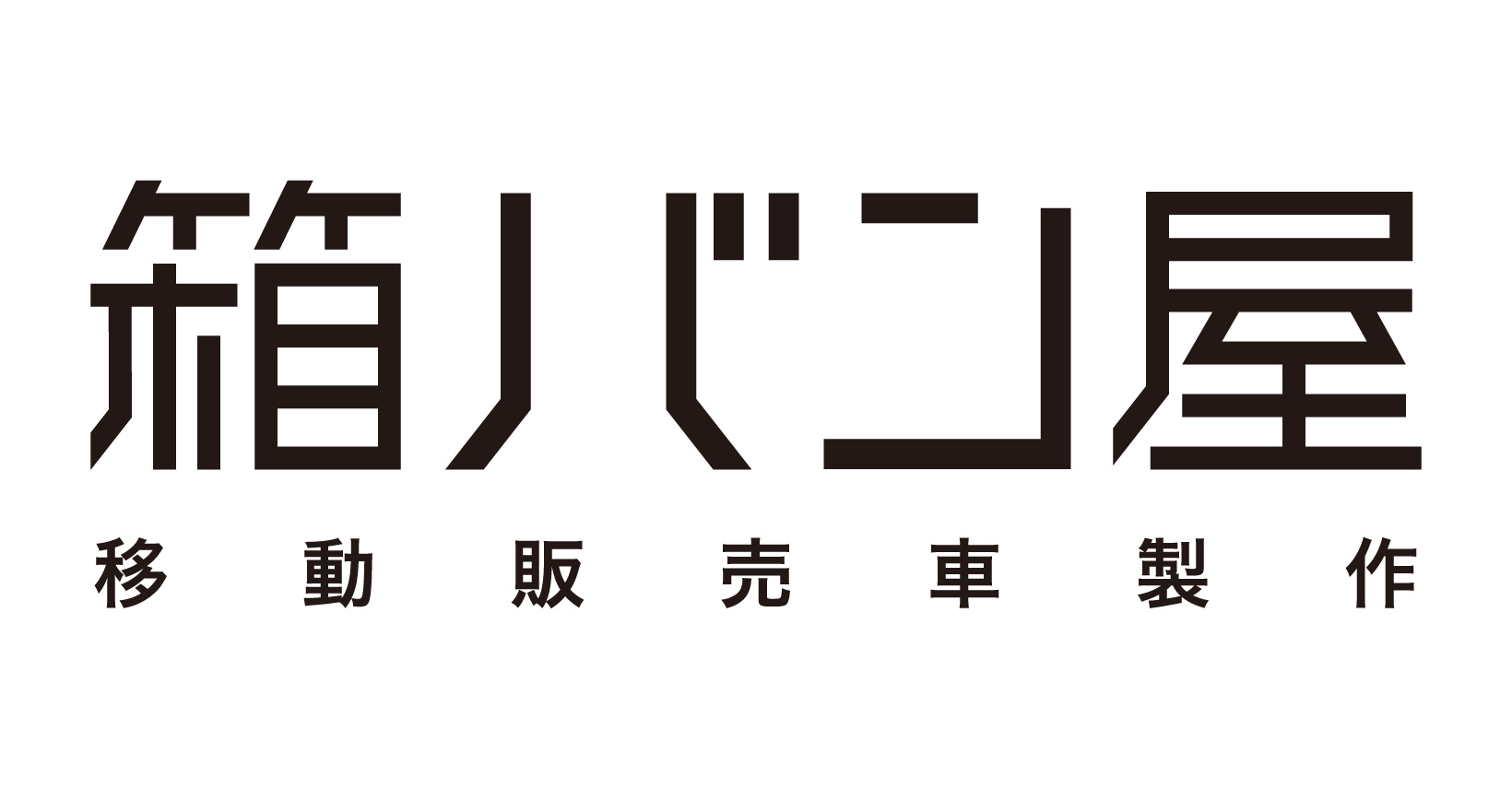 会社概要 | 移動販売車製作箱バン屋